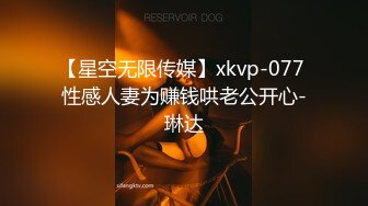 【星空无限传媒】xkvp-077 性感人妻为赚钱哄老公开心-琳达