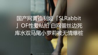 国产网黄福利姬「SLRabbit」OF性爱私拍 白网蕾丝边死库水双马尾小萝莉被无情爆桩