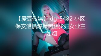 【爱豆传媒】idg-5482 小区保安泄愤爆操黑丝少妇女业主-如烟