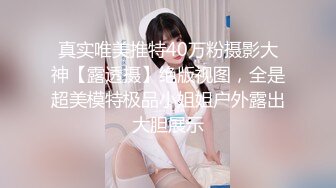 真实唯美推特40万粉摄影大神【露透摄】绝版视图，全是超美模特极品小姐姐户外露出大胆展示