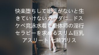 快楽堕ちして媚薬がないと生きていけないカラダに…ドスケベ竞泳水着で整体师の淫行セラピーを求めるスリム巨乳アスリート 七瀬アリス