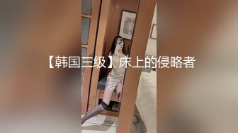 【韩国三级】床上的侵略者