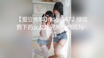 【爱豆传媒】idg-5472 绿奴男下药女友让兄弟一起玩3p-妍姝