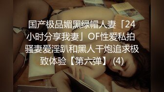 国产极品媚黑绿帽人妻「24小时分享我妻」OF性爱私拍 骚妻爱淫趴和黑人干炮追求极致体验【第六弹】 (4)