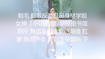 剃毛 超级反差极品身材学姐女神『小D姐姐』学校图书馆 厕所 舞蹈室偷偷紫薇潮喷 肛塞 炮击齐上 爽到浑身颤抖 下