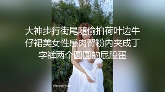 大神步行街尾随偷拍荷叶边牛仔裙美女性感肉臀粉内夹成丁字裤两个圆圆的屁股蛋