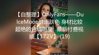 【自整理】OnlyFans——DulceMoon健康肤色 身材比较超绝的色情明星   最新付费视频【172V】 (19)