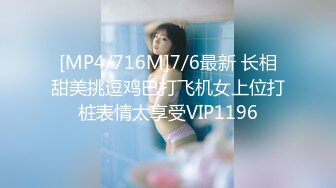 [MP4/716M]7/6最新 长相甜美挑逗鸡巴打飞机女上位打桩表情太享受VIP1196