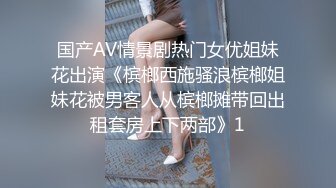 国产AV情景剧热门女优姐妹花出演《槟榔西施骚浪槟榔姐妹花被男客人从槟榔摊带回出租套房上下两部》1