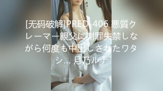 [无码破解]PRED-406 悪質クレーマー親父に謝罪失禁しながら何度も中出しされたワタシ… 月乃ルナ