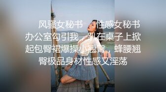 ☀️风骚女秘书☀️性感女秘书办公室勾引我，趴在桌子上掀起包臀裙爆操小翘臀，蜂腰翘臀极品身材性感又淫荡