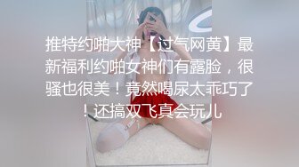 推特约啪大神【过气网黄】最新福利约啪女神们有露脸，很骚也很美！竟然喝尿太乖巧了！还搞双飞真会玩儿