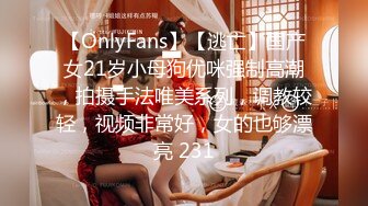 【OnlyFans】【逃亡】国产女21岁小母狗优咪强制高潮，拍摄手法唯美系列，调教较轻，视频非常好，女的也够漂亮 231