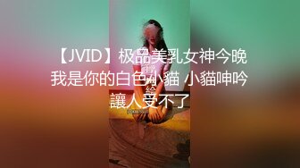 【JVID】极品美乳女神今晚我是你的白色小貓 小貓呻吟讓人受不了