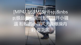 [MP4/ 168M]&nbsp;&nbsp;极品御姐黑丝眼镜掰开小骚逼 粉粉的小淫穴无套爆操内射 爽死啦