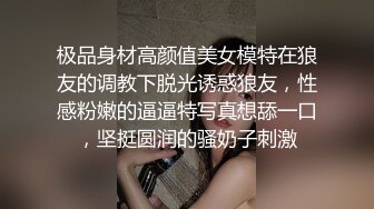 极品身材高颜值美女模特在狼友的调教下脱光诱惑狼友，性感粉嫩的逼逼特写真想舔一口，坚挺圆润的骚奶子刺激