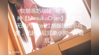 ♈软萌乖巧萌妹♈唯美COS女神〖MasukuChan〗万圣节无限内射cos性感眼镜娘小可爱，翘起小屁屁象小狗一样被后入