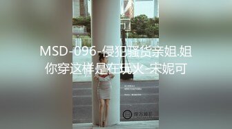 MSD-096-侵犯骚货亲姐.姐你穿这样是在玩火-宋妮可