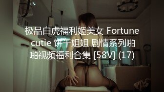 极品白虎福利姬美女 Fortune cutie 饼干姐姐 剧情系列啪啪视频福利合集 [58V] (17)