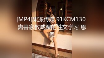 [MP4]果冻传媒 91KCM130 禽兽家教咸湿的性交学习 恩恩