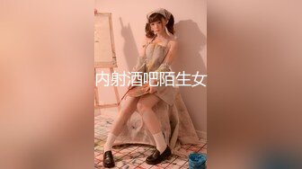 内射酒吧陌生女