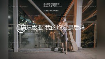 精东影业-我的炮友是后妈