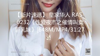 【新片速遞】 皇家华人 RAS-0232《性爱夜市之催情叫卖巨乳妹》[648M/MP4/31:27]