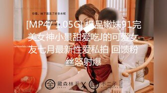 [MP4/ 1.05G] 极品嫩妹91完美女神小景甜爱吃J的可爱女友七月最新性爱私拍 回馈粉丝怒射爆