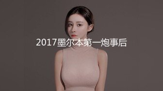 2017墨尔本第一炮事后