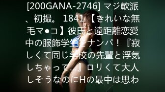 [200GANA-2746] マジ軟派、初撮。 1841 【きれいな無毛マ●コ】彼氏と遠距離恋愛中の服飾学生をナンパ！『寂しくて同じ学校の先輩と浮気しちゃって…』ロリくて大人しそうなのにHの最中は思わ