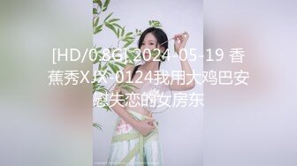 [HD/0.8G] 2024-05-19 香蕉秀XJX-0124我用大鸡巴安慰失恋的女房东