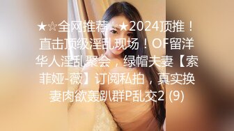 ★☆全网推荐☆★2024顶推！直击顶级淫乱现场！OF留洋华人淫乱聚会，绿帽夫妻【索菲娅-薇】订阅私拍，真实换妻肉欲轰趴群P乱交2 (9)