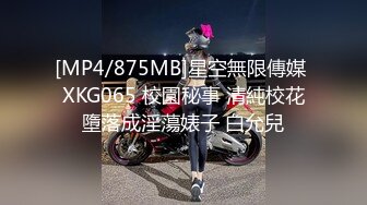 [MP4/875MB]星空無限傳媒 XKG065 校園秘事 清純校花墮落成淫蕩婊子 白允兒