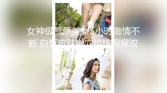 女神级气质美女5小时激情不断 白皙皮肤嫩穴拉珠假屌双洞齐开