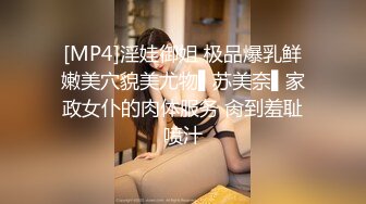 [MP4]淫娃御姐 极品爆乳鲜嫩美穴貌美尤物▌苏美奈▌家政女仆的肉体服务 肏到羞耻喷汁