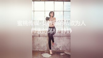 蜜桃传媒-女教师的私欲为人师表的荡样-静静