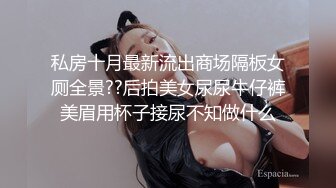 私房十月最新流出商场隔板女厕全景??后拍美女尿尿牛仔裤美眉用杯子接尿不知做什么