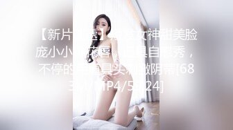 【新片速遞】短发女神甜美脸庞小小桃花唇，道具自慰秀，不停的用道具头刺激阴蒂[683M/MP4/59:24]