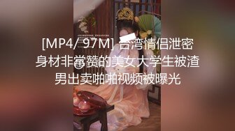 [MP4/ 97M] 台湾情侣泄密身材非常赞的美女大学生被渣男出卖啪啪视频被曝光