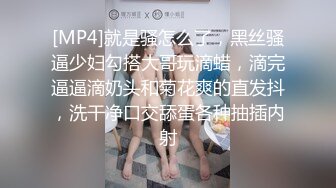 [MP4]就是骚怎么了，黑丝骚逼少妇勾搭大哥玩滴蜡，滴完逼逼滴奶头和菊花爽的直发抖，洗干净口交舔蛋各种抽插内射