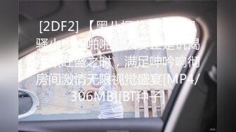 [2DF2] 【黑八探花】偷拍风骚小少妇啪啪，人妻正是饥渴性欲旺盛之时，满足呻吟响彻房间激情无限视觉盛宴[MP4/306MB][BT种子]