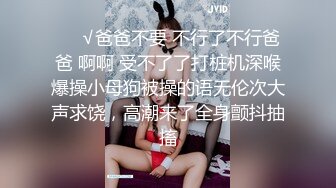 ❤️√爸爸不要 不行了不行爸爸 啊啊 受不了了打桩机深喉爆操小母狗被操的语无伦次大声求饶，高潮来了全身颤抖抽搐