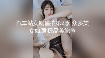 汽车站女厕偷拍第2季 众多美女如厕 极品美鲍鱼