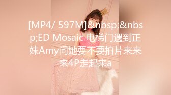 [MP4/ 597M]&nbsp;&nbsp;ED Mosaic 电梯门遇到正妹Amy问她要不要拍片来来来4P走起来a