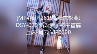 [MP4]STP26191 精东影业JDSY-029 新婚妻子被主管搞上床-肖云 VIP0600