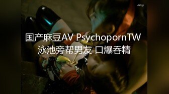 国产麻豆AV PsychopornTW 泳池旁帮男友 口爆吞精