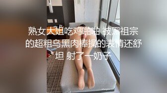 熟女大姐吃鸡啪啪 被黑祖宗的超粗乌黑肉棒操的表情还舒坦 射了一奶子