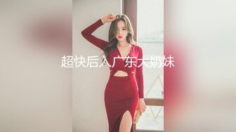 超快后入广东大奶妹