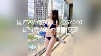 国产AV 精东影业 JDSY040 街拍素人配对做爱 夏夏