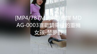 [MP4/787MB]麻豆傳媒 MDAG-0003喜歡騎乘位的重機女孩-楚夢舒